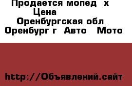 Продается мопед 2х › Цена ­ 10 000 - Оренбургская обл., Оренбург г. Авто » Мото   